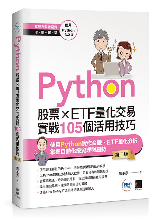 Python：股票×ETF量化交易實戰105個活用技巧(第二版)