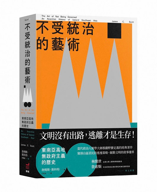 不受統治的藝術：東南亞高地無政府主義的歷史