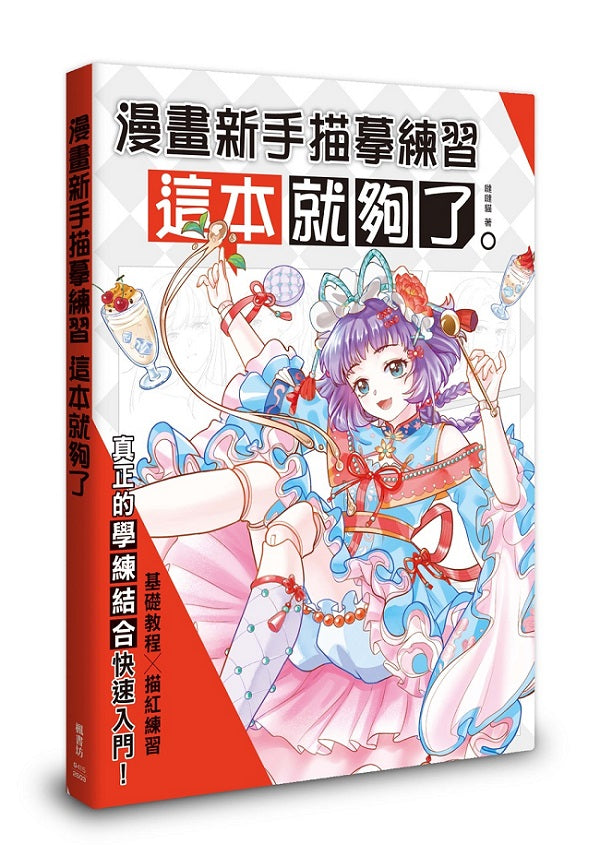 漫畫新手描摹練習，這本就夠了