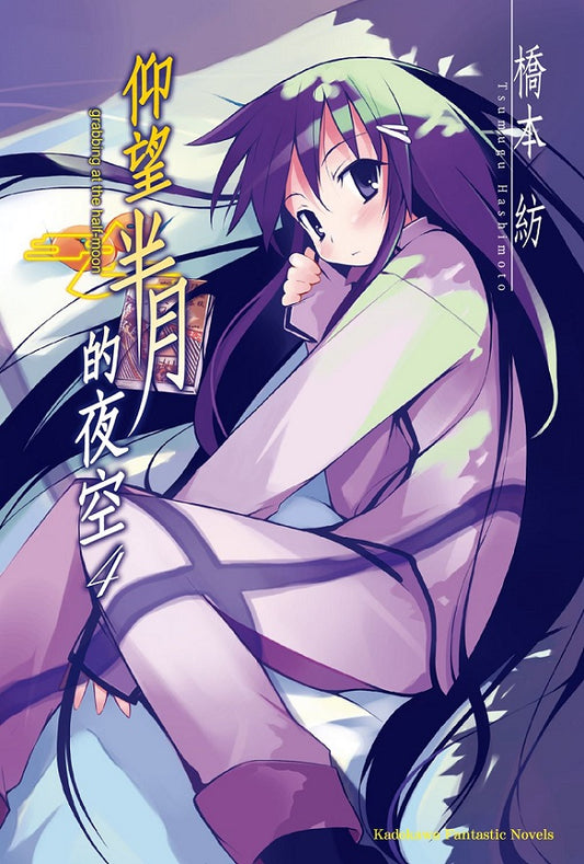 仰望半月的夜空０４（２０２５年版）
