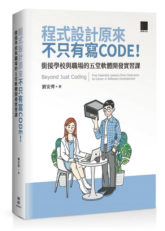 程式設計原來不只有寫 CODE！銜接學校與職場的五堂軟體開發實習課 = Beyond Just Coding: Five Essential Lessons from Classroom to Career in Software Development