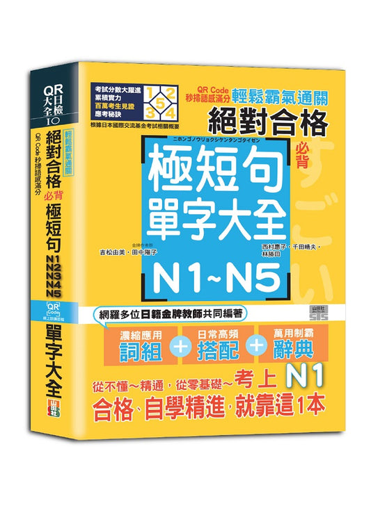 輕鬆霸氣通關--絕對合格必背極短句N1,N2,N3,N4,N5單字大全--QR Code秒掃語感滿分（25K＋QR Code 線上音檔）