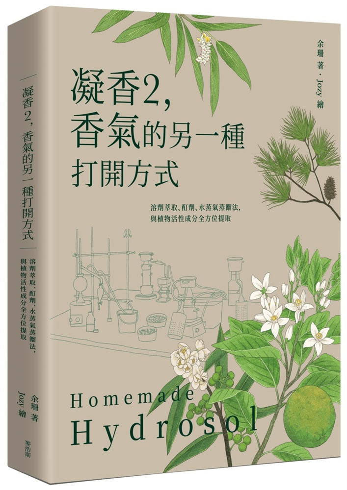 凝香２，香氣的另一種打開方式 溶劑萃取、酊劑、水蒸氣蒸餾法，與植物活性成分全方位提取