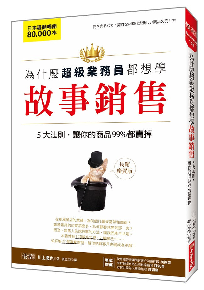 為什麼超級業務員都想學故事銷售：５大法則，讓你的商品99％都賣掉（長銷慶賀版）