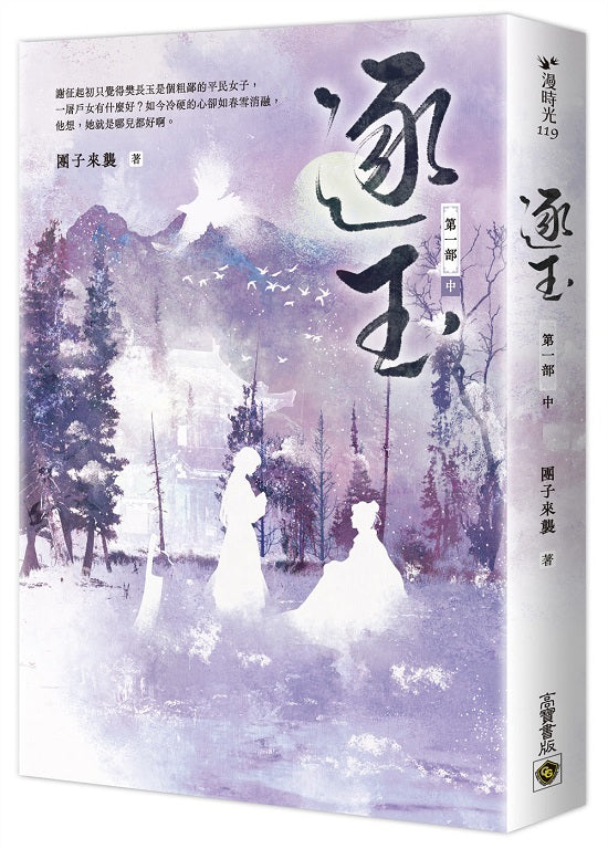 逐玉【第一部】（中卷）：同名電視劇原著小說