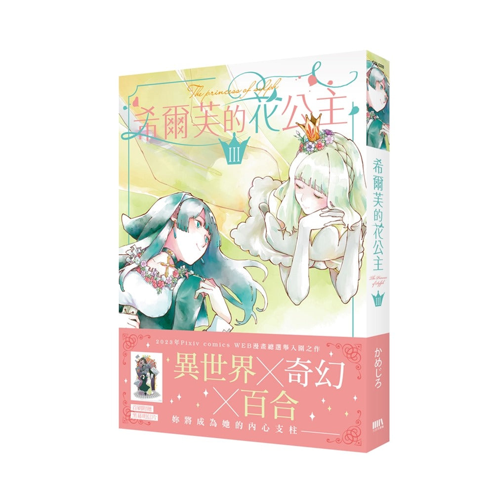 希爾芙的花公主 3【首刷附錄版】