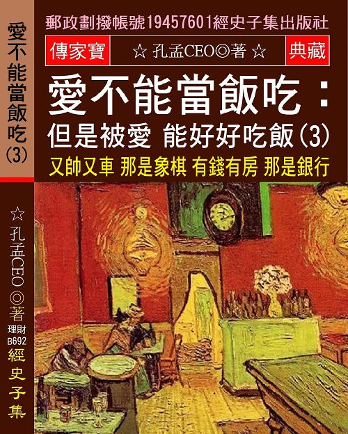 愛不能當飯吃 但是被愛 能好好吃飯(3)：又帥又車 那是象棋 有錢有房 那是銀行 找對象 不必如此現實