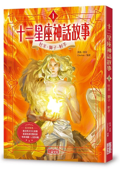 十二星座神話故事１：牡羊．獅子．射手