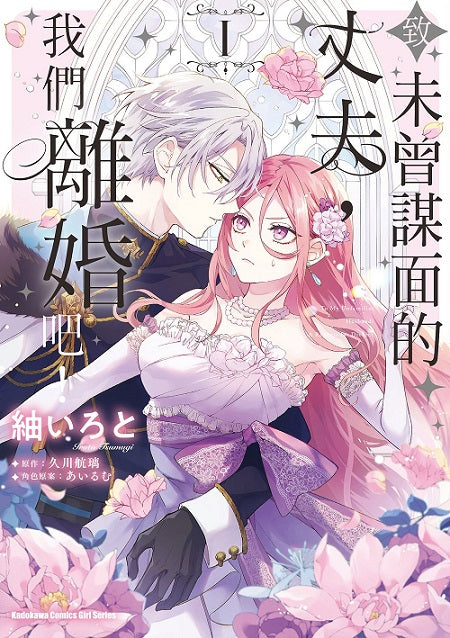 致未曾謀面的丈夫，我們離婚吧！（１）漫畫