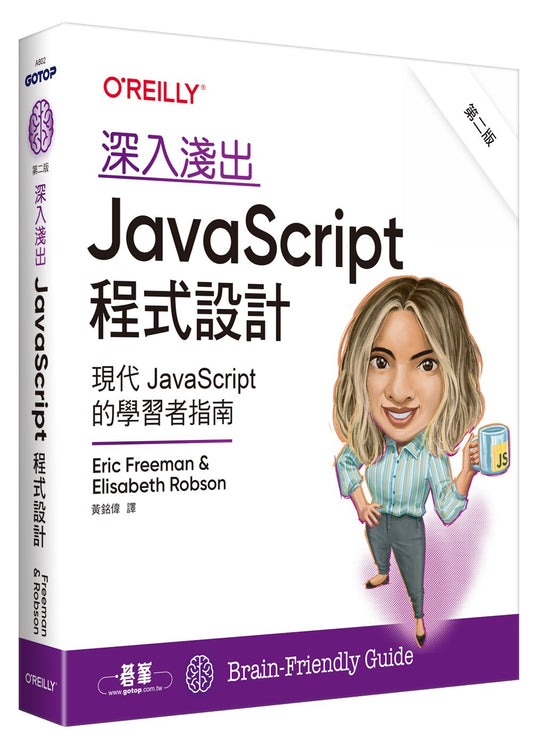 深入淺出 JavaScript 程式設計 第二版