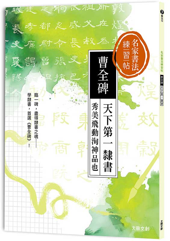 名家書法練習帖｜曹全碑：天下第一隸書，秀美飛動洵神品也