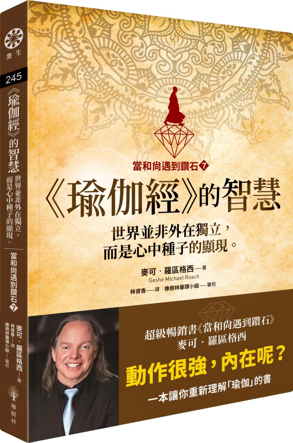 【當和尚遇到鑽石７】《瑜伽經》的智慧：世界並非外在獨立，而是心中種子的顯現。