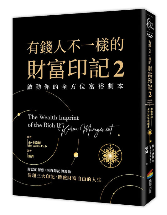 有錢人不一樣的財富印記２：啟動你的全方位富裕劇本