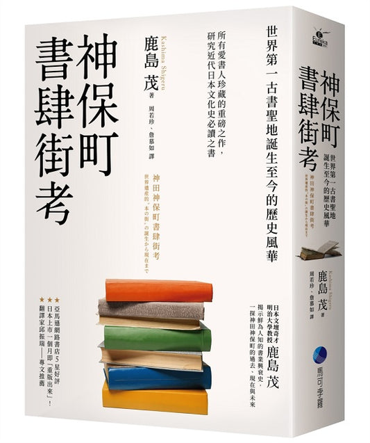 神保町書肆街考：世界第一古書聖地誕生至今的歷史風華