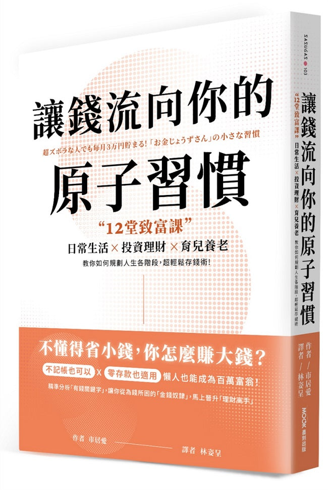 讓錢流向你的原子習慣：12堂致富課，日常生活X投資理財X育兒養老，教你如何規劃人生各階段，超輕鬆存錢術