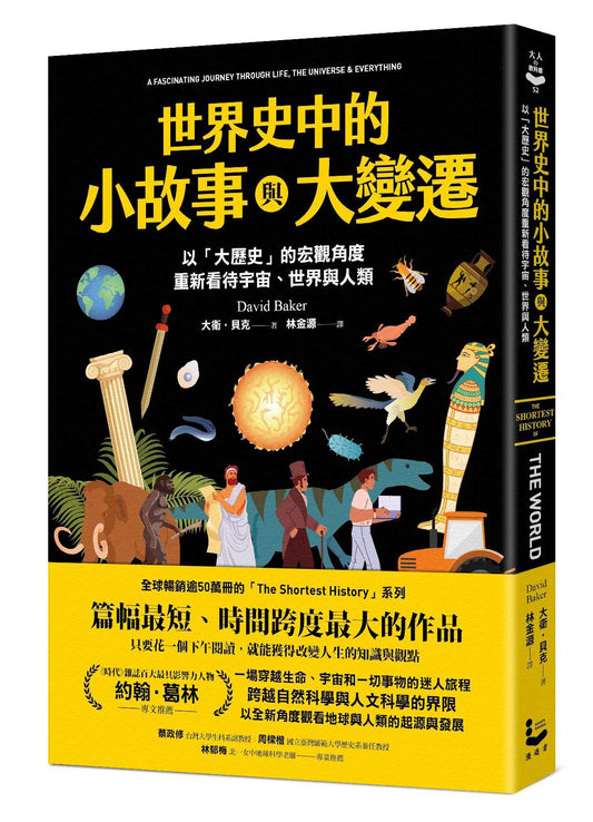 世界史中的小故事與大變遷：以「大歷史」的宏觀角度，重新看待宇宙、世界與人類