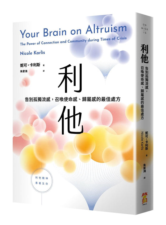 利他：告別孤獨流感，召喚使命感、歸屬感的最佳處方