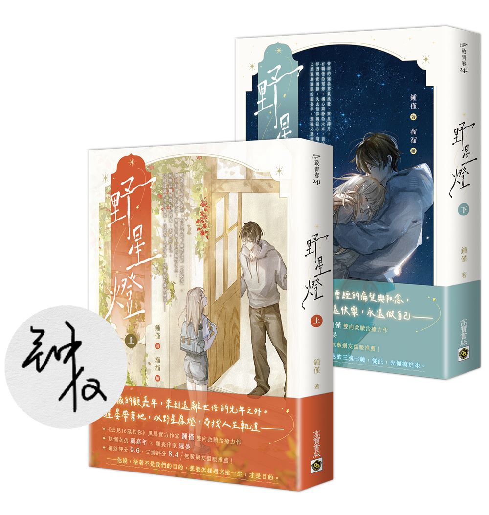 野星燈【上下套書∕首刷印簽版】