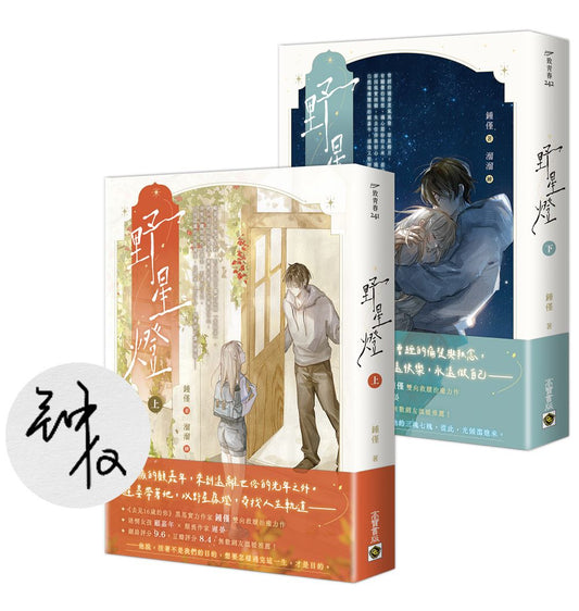 野星燈【上下套書∕首刷印簽版】