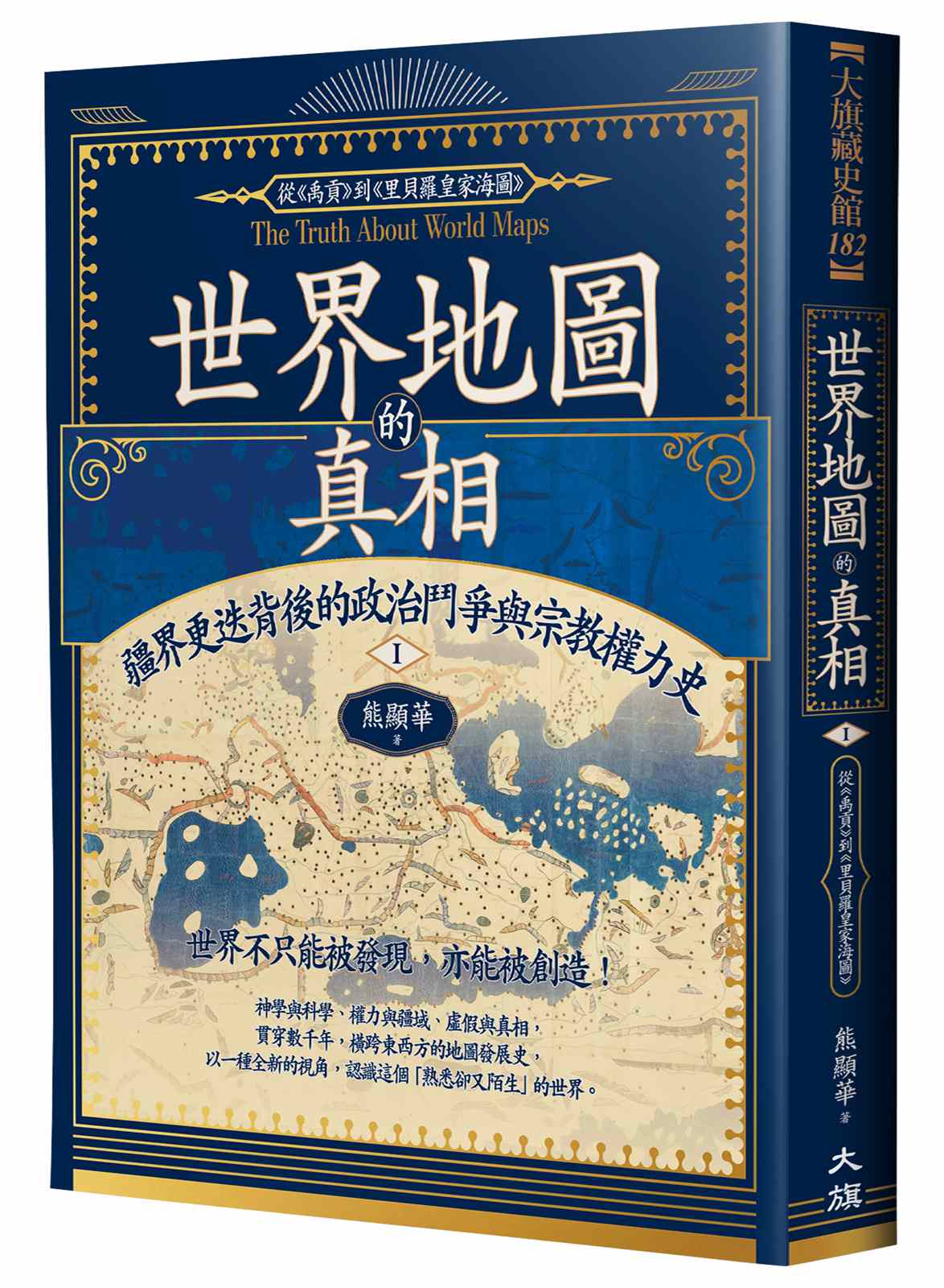 世界地圖的真相：疆界更迭背後的政治鬥爭與宗教權力史Ⅰ