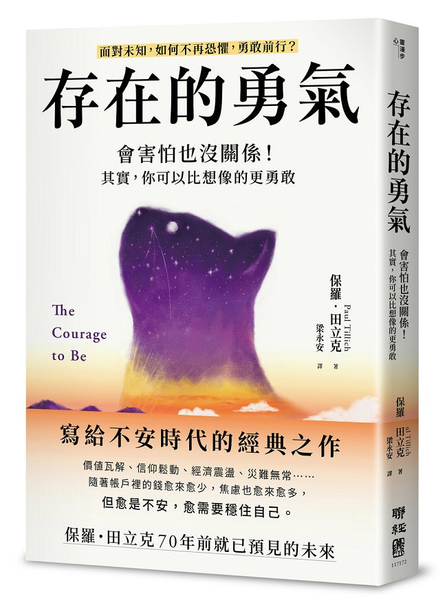 存在的勇氣：會害怕也沒關係！其實，你可以比想像的更勇敢