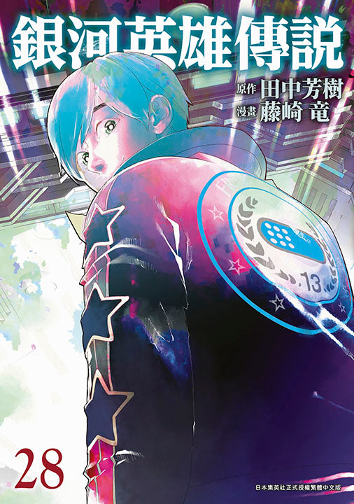 銀河英雄傳說（２８）