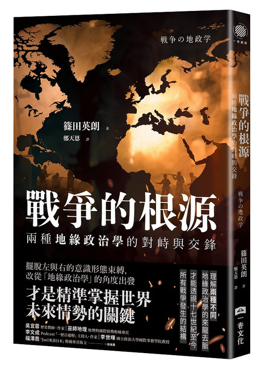 戰爭的根源：兩種地緣政治學的對峙與交鋒
