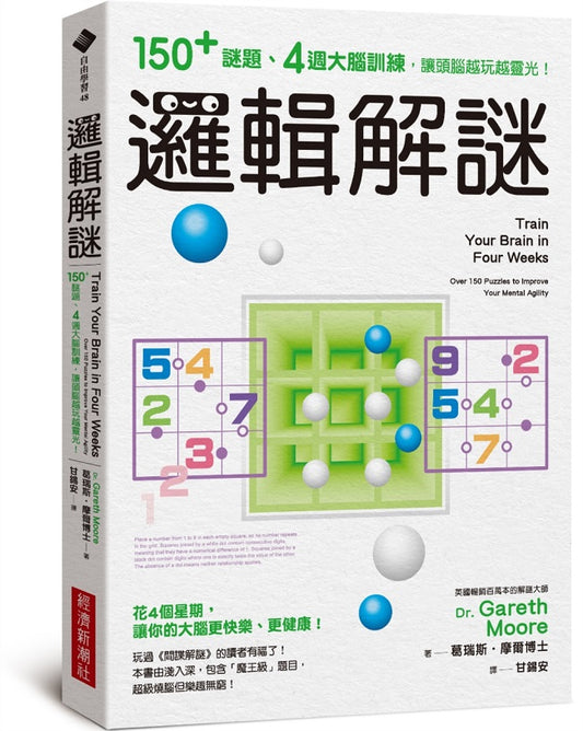 邏輯解謎：150+謎題、４週大腦訓練，讓頭腦越玩越靈光！