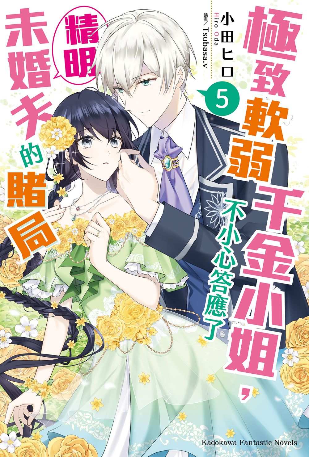 極致軟弱千金小姐，不小心答應了精明未婚夫的賭局（５）