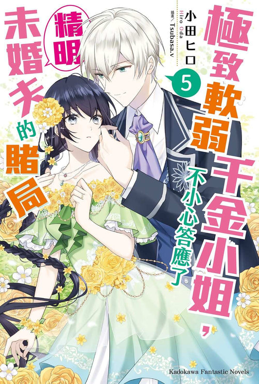 極致軟弱千金小姐，不小心答應了精明未婚夫的賭局（５）