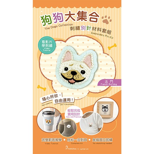 狗狗大集合刺繡別針材料套組:法鬥(附別針，含全程影音教學)