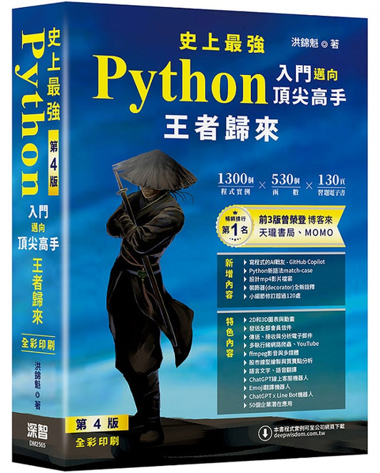 史上最強Python入門邁向頂尖高手 - 王者歸來 第4版(全彩印刷)