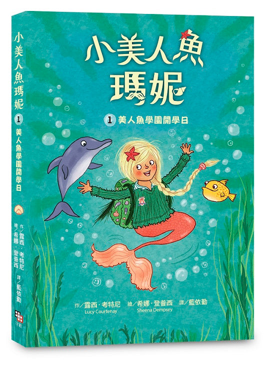 小美人魚瑪妮1：美人魚學園開學日