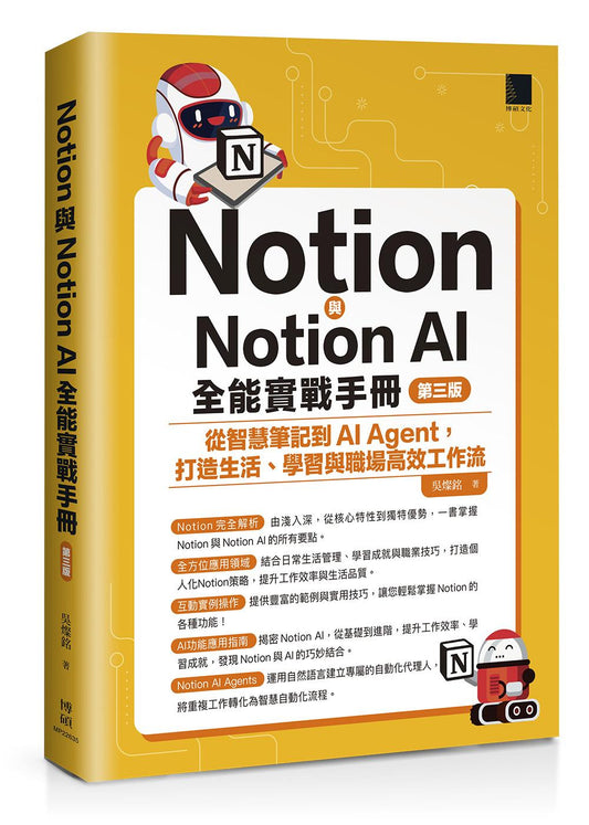 Notion與Notion AI全能實戰手冊：從智慧筆記到AI Agent，打造生活、學習與職場高效工作流(第三版)