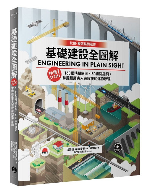 基礎建設全圖解：秒懂STEM！160張精緻彩圖、50組關鍵詞，掌握超厲害人造設施的運作原理