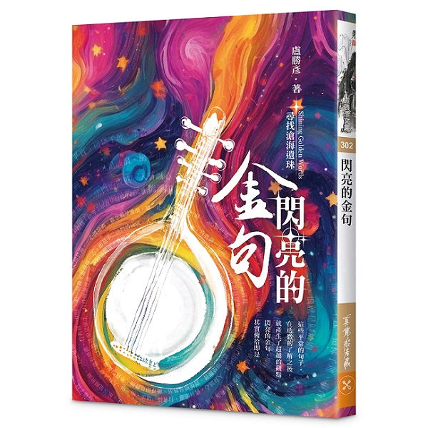 閃亮的金句—尋找滄海遺珠
