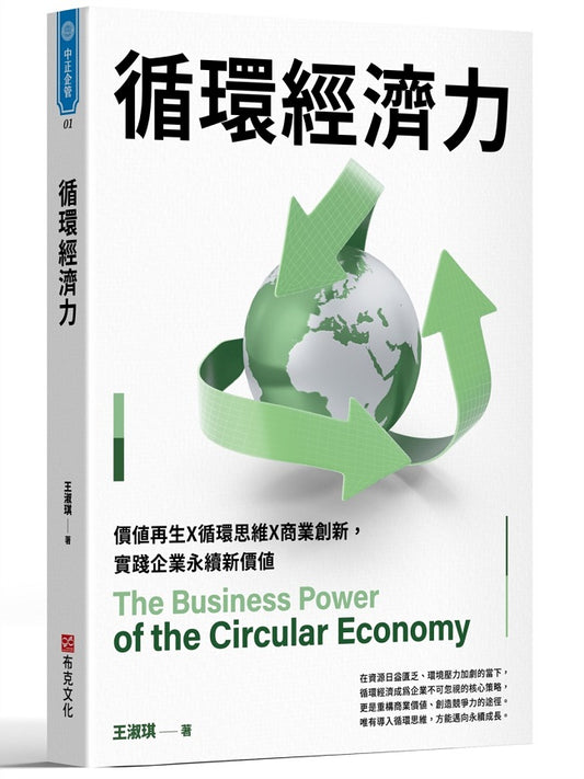 循環經濟力：價值再生X循環思維X商業創新，實踐企業永續新價值