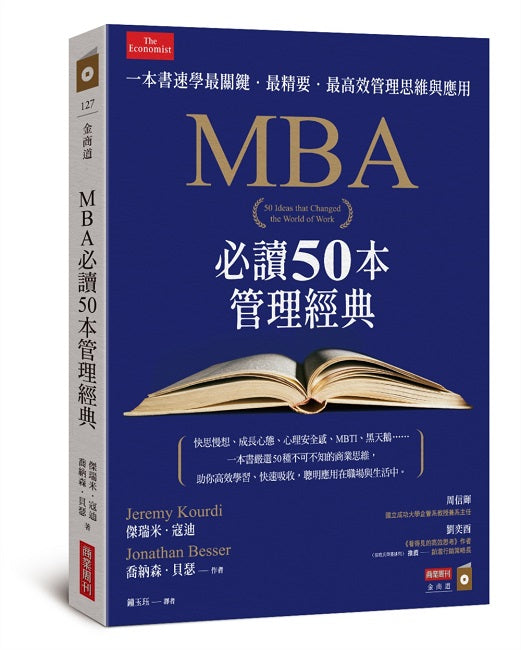 MBA必讀50本管理經典：一本書速學最關鍵‧最精要‧最高效管理思維與應用