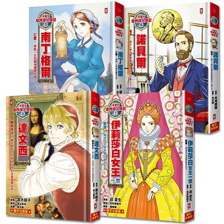 漫畫版世界偉人傳記（專家監修．難字注音版）(5)－(8)四冊套書