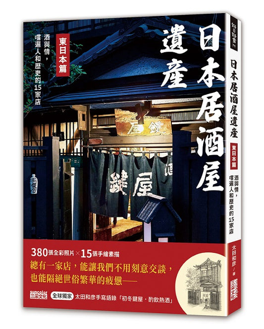 日本居酒屋遺產 東日本篇：酒與情，嚐遍人和歷史的15家店（作者手寫語錄扉頁「初冬鍵屋．酌飲熱酒」）