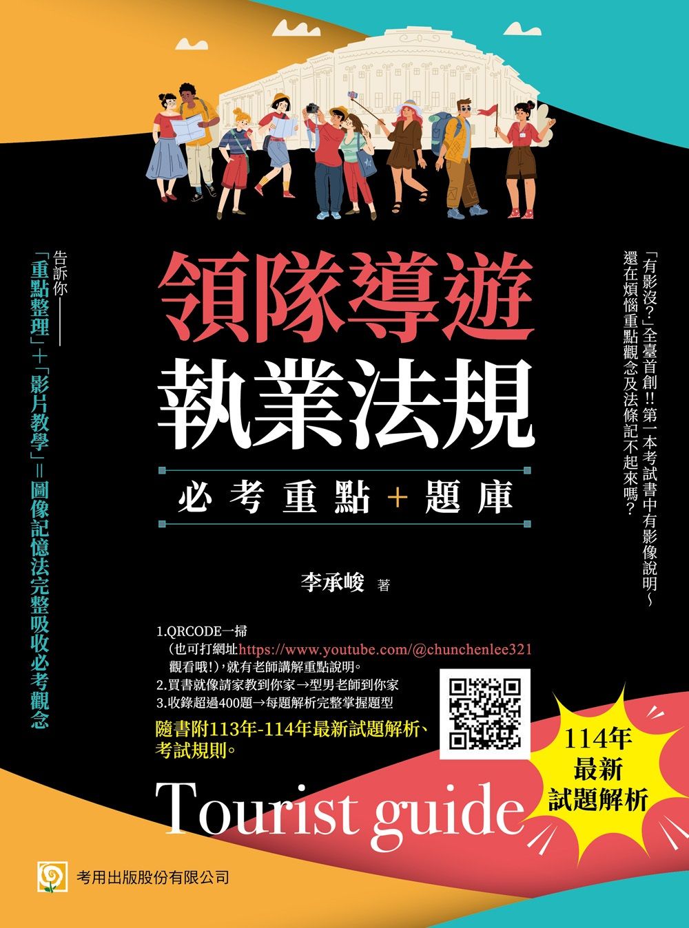 領隊導遊執業法規--必考重點＋題庫（第十版）：隨書附113年-114年最新試題解析、考試規則