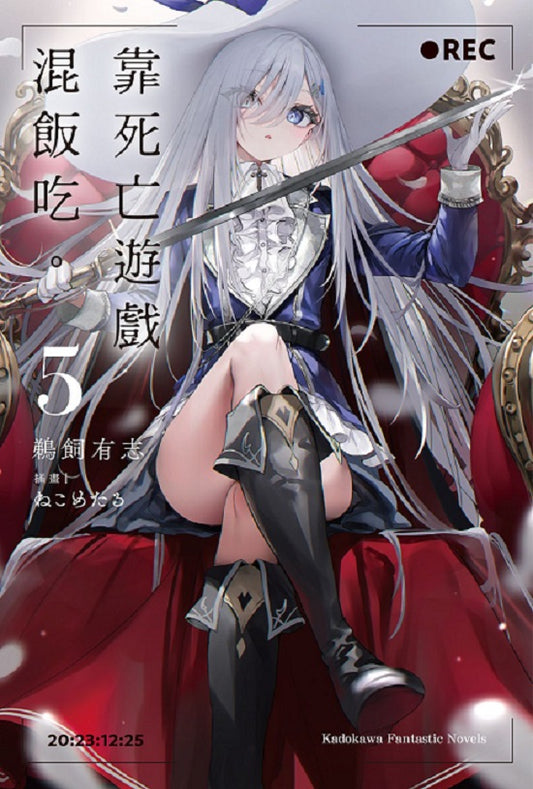 靠死亡遊戲混飯吃。（５）