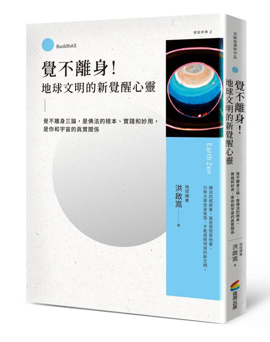 覺不離身！地球文明的新覺醒心靈：覺不離身三論，是佛法的根本、實踐和妙用，是你和宇宙的真實關係