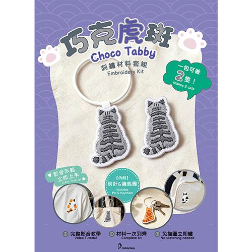 巧克虎斑刺繡材料套組（內附別針、鑰匙圈，完整影音教學）