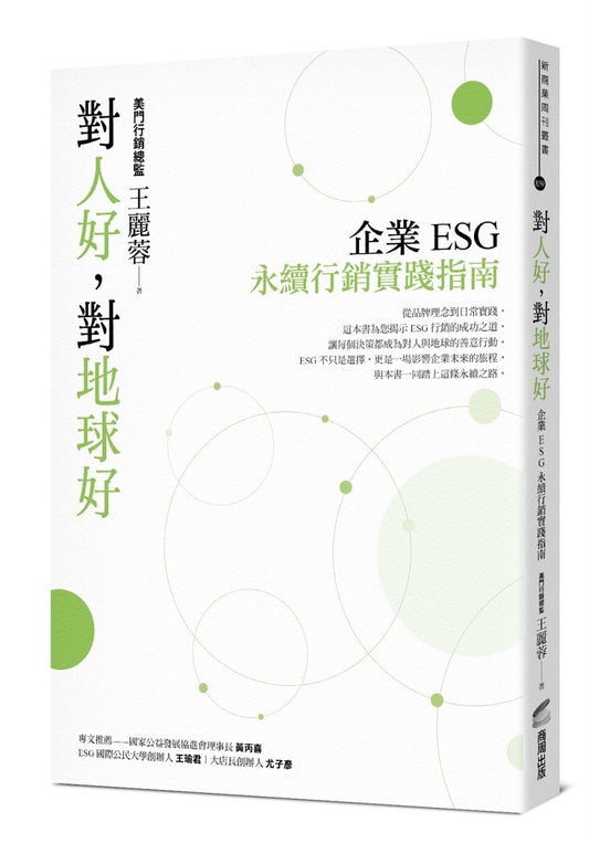 對人好，對地球好：企業ESG永續行銷實踐指南