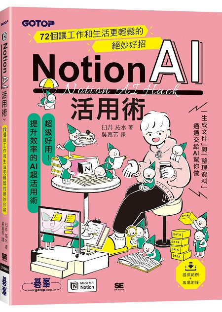 Notion AI活用術｜72個讓工作和生活更輕鬆的絕妙好招