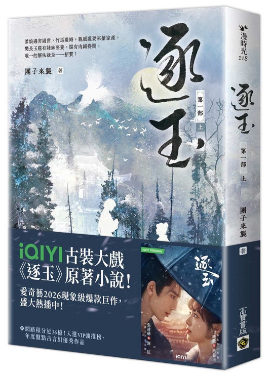 逐玉【第一部】（上卷）同名電視劇原著小說【劇照書腰版】
