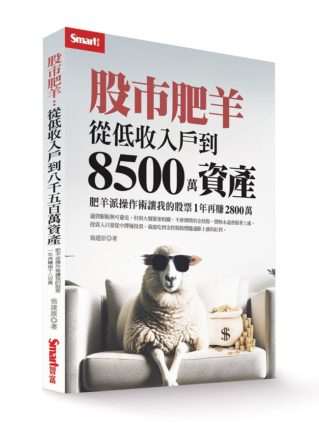 股市肥羊：從低收入戶到8500萬資產，肥羊派操作術讓我的股票1年再賺2800萬
