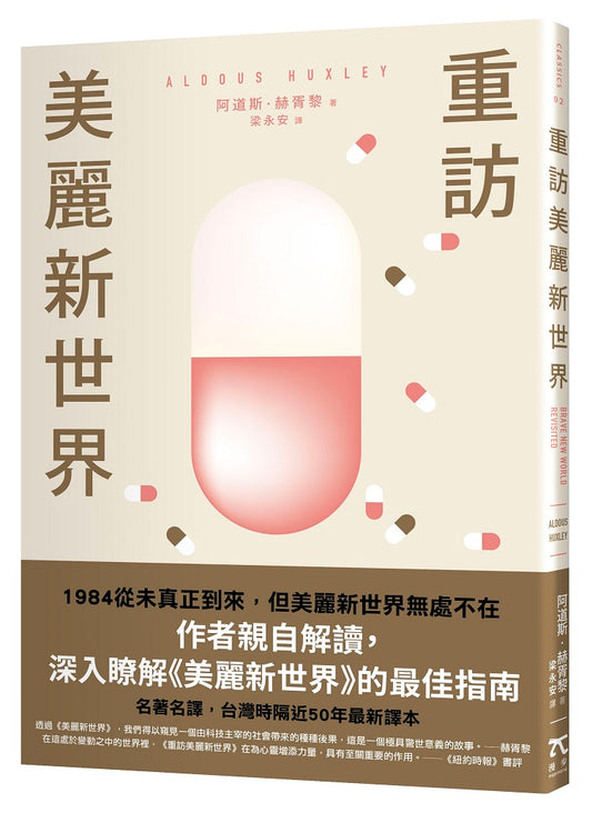 重訪美麗新世界（名家譯本．赫胥黎晚年最重要作品）