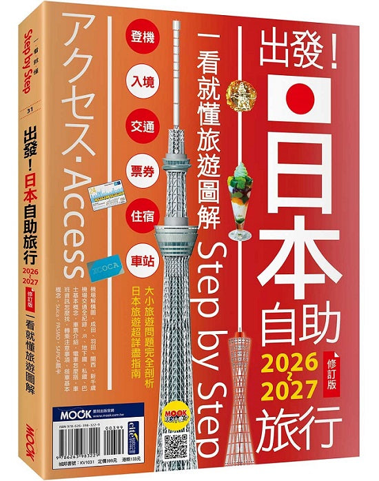 出發！日本自助旅行2026-2027：一看就懂旅遊圖解Step by Step